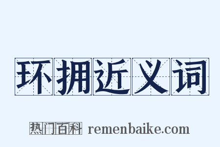 环拥近义词是什么意思的图片